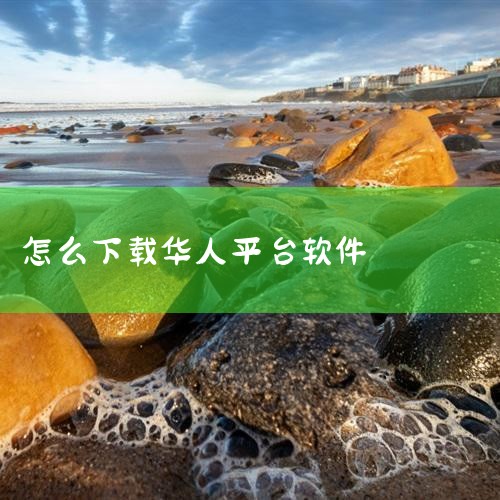 在App Store 下载“福建可比软件有限公司”的“华人头条-华人的世界之窗”。查看截屏、评分及评论、用户提示以及更多类似“华人头条-华人的世界之窗”的 App。|抖阴