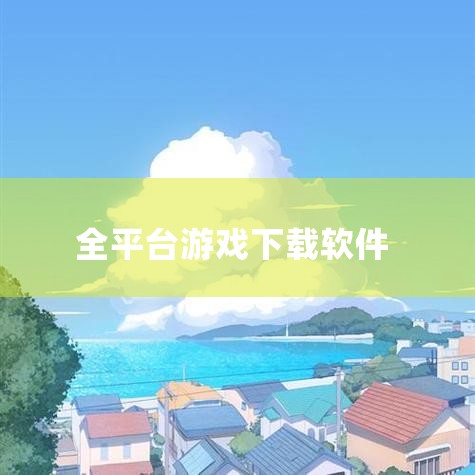 二、正版游戏平台（推荐支持正版）Steam 特点：全球最大综合性数字游戏平台，支持中文界面、支付宝/微信支付。优势：游戏种类全（含独立游戏、3A大作），自动更新，社区功能完善；常打折促销。适用场景：追,哔咔漫画