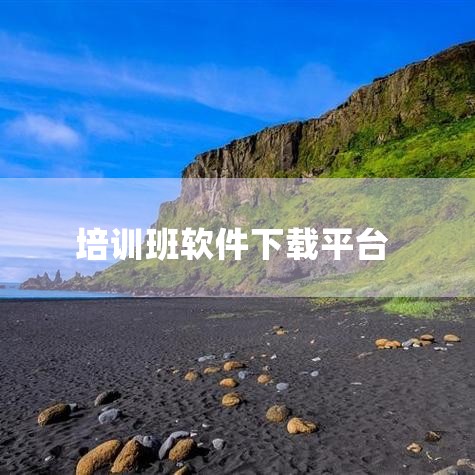 企业回咨询热线：400-800-5291（我爱教育）.免费试用校管家自2010年成立以来，深耕教育行业15年，现正在为15万民办教育机构提供服务。服务万人规模以上机构超过300家，中大型机构超过120,哔咔漫画