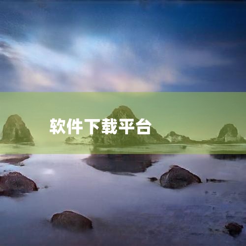 3.2345软件大全2345软件大全是国内更快的软件下载平台，国内更安全的软件下载中心。安全下载，从2345软件大全开始，2345软件大全只提供绿色.无毒.无插件.无木马的纯绿色软件下载站。4.中关村,哔咔漫画