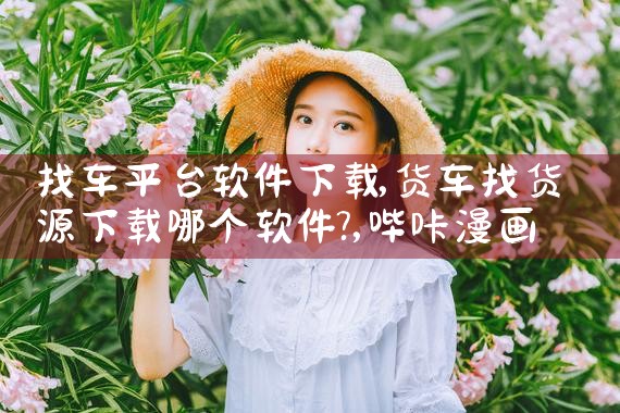找车平台软件下载|哔咔漫画