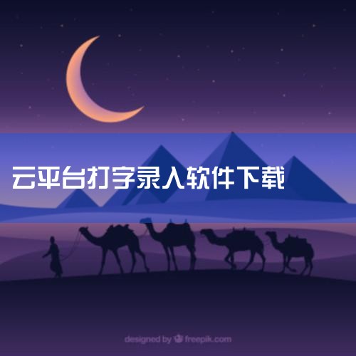 打字赚钱录入练：这是一款集打字练习与赚钱于一体的软件，用户可以通过完成成语打字、英语打字、古诗文打字等多种练习任务来赚取奖励。小说录入赚钱通：此平台允许用户通过录入小说章节来赚取报酬，适合喜欢阅读小说,哔咔漫画