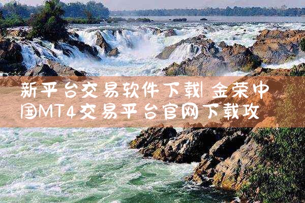 新平台交易软件下载|抖阴