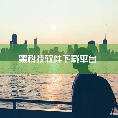 《酷安》：极客最爱的应用市场，在这里能找到各种神奇的黑科技APP。开发者直接入驻，用户可以第一时间获取更新，还能在评论区和技术大佬互动交流，对于追求新奇应用和技术的用户来说是个不错的选择。《万能软件商|哔咔漫画