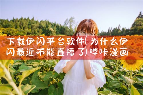 下载伊闪平台软件|哔咔漫画
