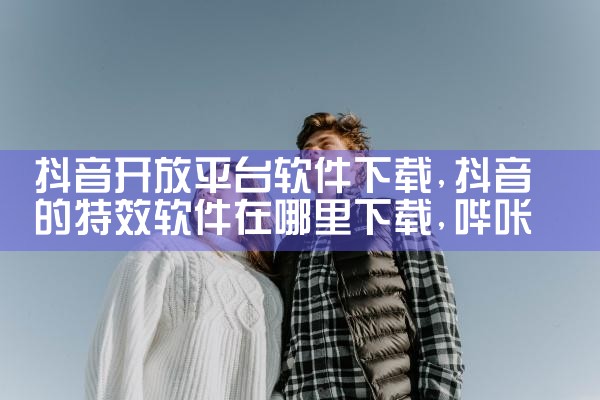 抖音开放平台软件下载|哔咔漫画