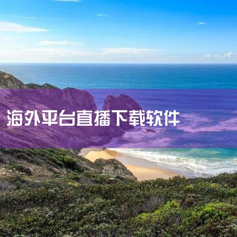 不同设备下载海外直播Bigo的方法如下：安卓设备：安卓设备可通过第三方网站下载，例如 BIGO LIVE国际直播平台 V6.24.0 安卓版 。不过要特别注意，需选择可靠的下载来源，以保障设备安全，防,哔咔漫画