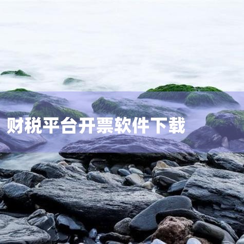 诺诺开票软件怎么开票,开票一般用什么软件,UK发票同步功能在哪里,哔咔漫画