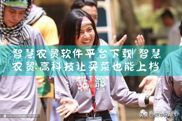 智慧农贸软件平台下载|小蓝视频