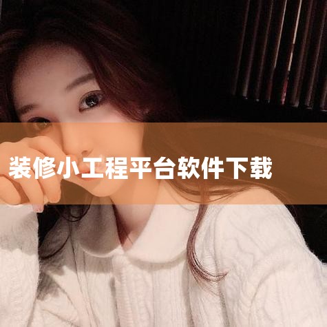 一、袋鼠装修软件的优势 一站式服务：袋鼠装修是一款专业装修获客的一站式装修家居建材软件，为装修施工队提供了展示自身实力和案例的平台。精准获客：施工队可以在平台上展示自己的工程案例和基本信息，吸引潜在客|小蓝视频