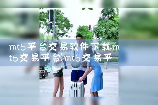 mt5平台交易软件下载|哔咔漫画