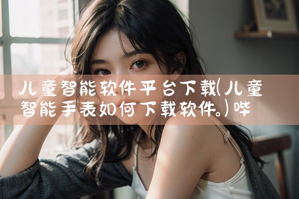 儿童智能软件平台下载|哔咔漫画