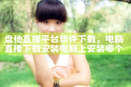 盘他直播平台软件下载|抖阴