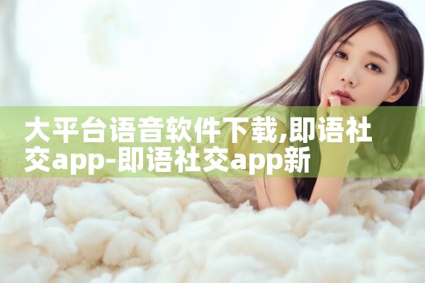 大平台语音软件下载|小蓝视频