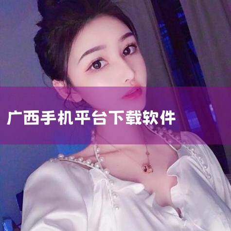 一、通过应用商店下载（推荐）打开应用商店：红米手机自带“小米应用商店”，若未预装可通过浏览器搜索并下载安装。搜索应用：在搜索栏输入“桂建通-工人端”，注意识别图标为蓝底白字，或确认开发商为“广西东信云,小蓝视频