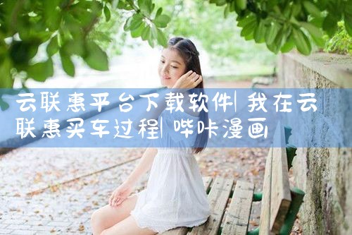 云联惠平台下载软件|哔咔漫画