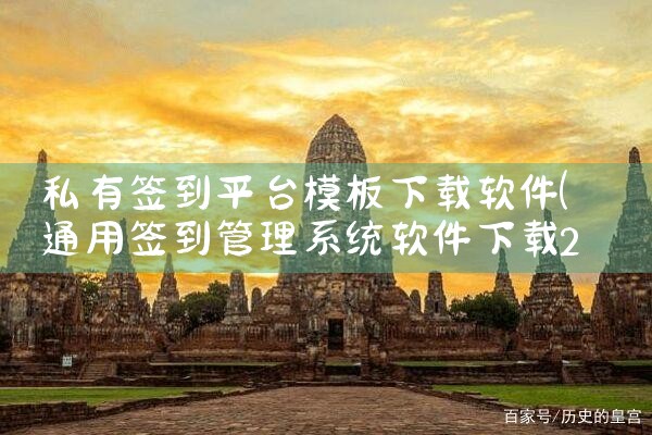 私有签到平台模板下载软件|抖阴