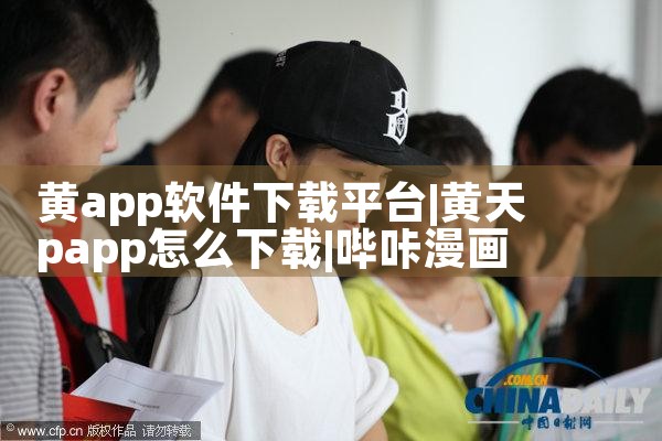 黄app软件下载平台|哔咔漫画