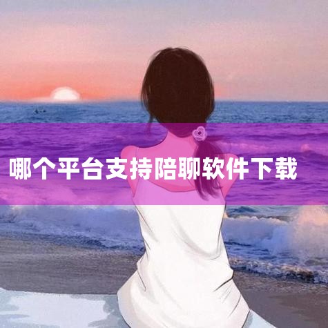 广印展安卓版下载(广告技术设备展览会管理软件)是一款专门为第22届上海国际广告技术设备展览会而定制的应用。展览会将于2014年7月3-6日在上海新国际博览中心隆重举行。 52陪聊安卓版v1.0.31 ,小蓝视频