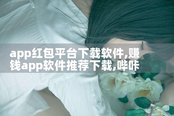 app红包平台下载软件|哔咔漫画