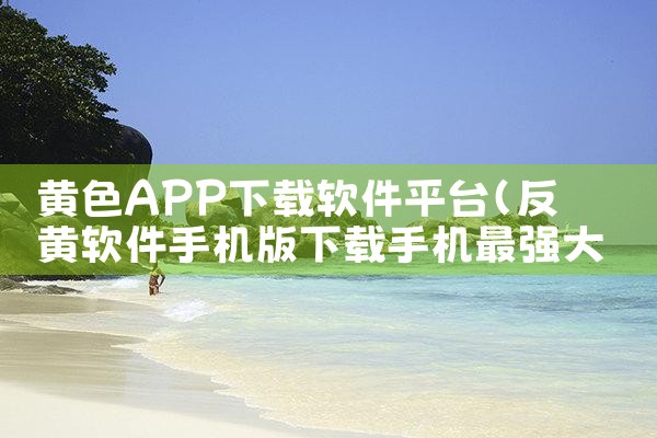 黄色APP下载软件平台|哔咔漫画