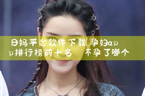 日妈平台软件下载|哔咔漫画