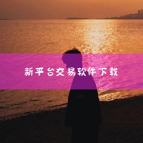 金荣中国MT4交易平台官网下载步骤如下：一、访问官网打开浏览器，在地址栏输入金荣中国官网网址，进入首页。官网设计简洁，信息分类明确，便于用户快速定位所需内容。二、定位下载入口在首页浏览页面，通常可在“,抖阴