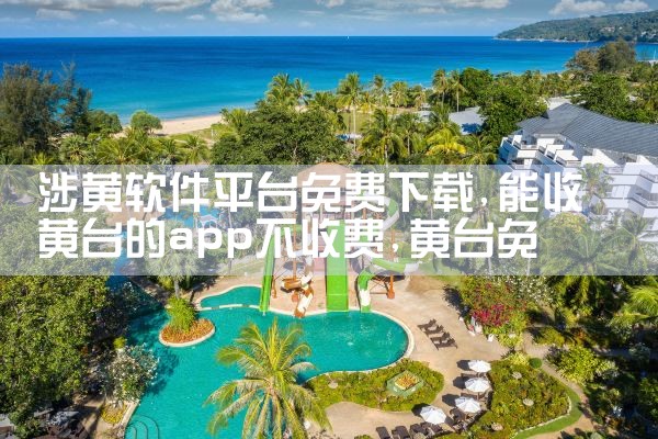 涉黄软件平台免费下载|哔咔漫画