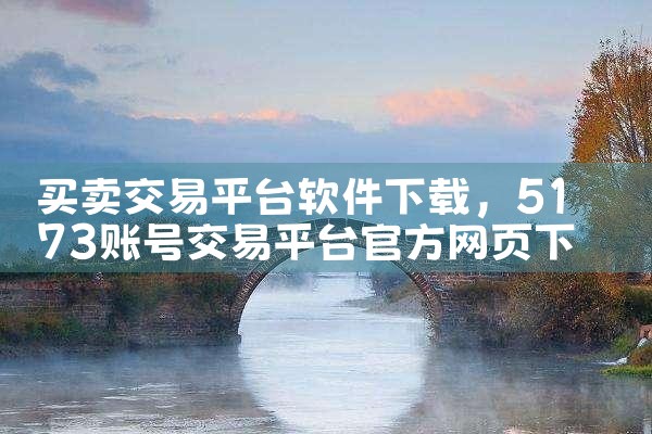 买卖交易平台软件下载|抖阴
