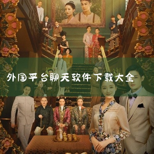 Letstalk：免费安全的社交软件，支持加密文件传输与24小时信息存储。Buz聊天社交：语音社交平台，支持多语言实时翻译，界面简洁无广告。海鸥安全聊天：功能丰富的加密社交软件，采用先进安全技术保护隐,抖阴