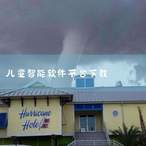 如何下载儿童智能手表软件：1. 使用手机扫描智能手表说明书上的二维码，以获取客户端下载链接。2. 安装与智能手表兼容的应用程序（APP）平台。3. 根据屏幕上的提示信息，完成注册流程。4. 在注册后弹|哔咔漫画