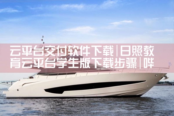 云平台交付软件下载|哔咔漫画