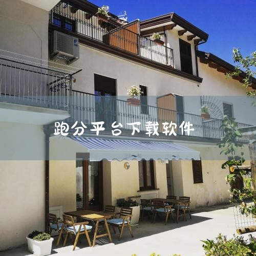 网上跑分可以根据设备和需求选择不同的工具和方法。以下为你介绍常见的跑分方式：鲁大师跑分（电脑/手机通用）从鲁大师官网或可靠平台下载安装最新版。打开软件，点击「性能测试」→「立即测试」；测试期间关闭后台,哔咔漫画