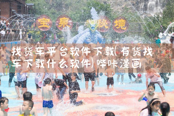 找货车平台软件下载|哔咔漫画