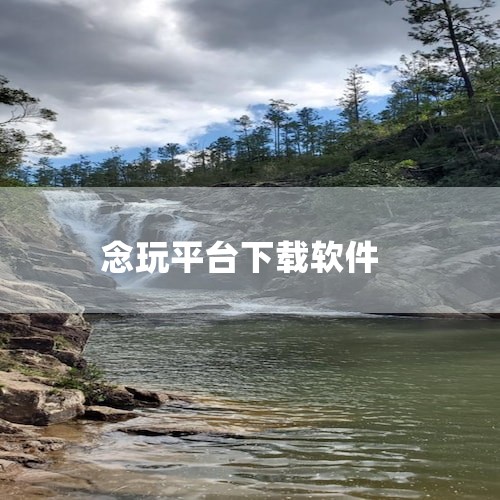 可以下载什么软件打游戏挣钱,pegasus软件是什么如何下载,有人用Mac系统装steam的吗,哔咔漫画