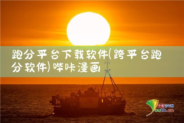 跑分平台下载软件|哔咔漫画