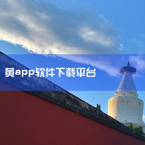 一、豌豆荚平台下载豌豆荚是安卓应用分发平台，提供“天象黄历app”的官方下载渠道。用户可通过以下步骤操作：访问豌豆荚官网：在浏览器中输入豌豆荚官方网址，进入应用搜索页面。搜索应用：在搜索框输入“天象黄,哔咔漫画