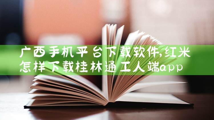 广西手机平台下载软件|小蓝视频