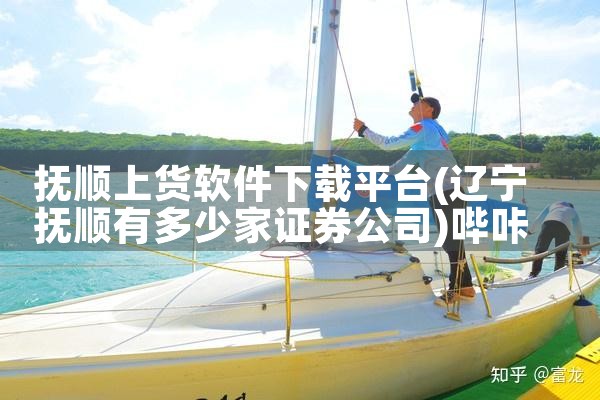 抚顺上货软件下载平台|哔咔漫画