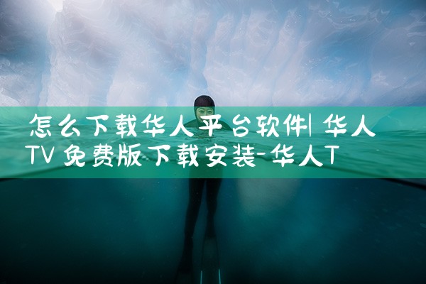 怎么下载华人平台软件|抖阴