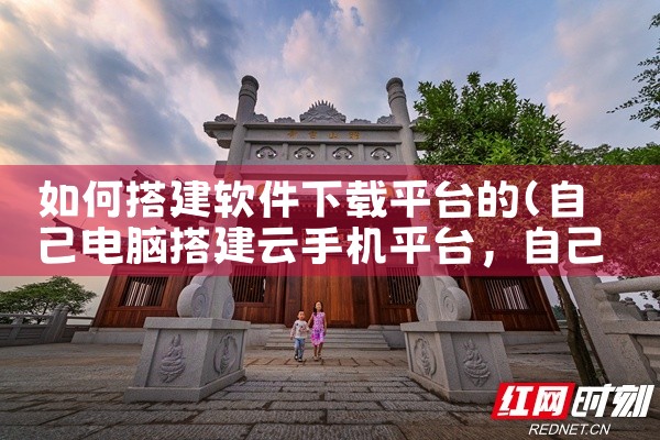 如何搭建软件下载平台的|哔咔漫画