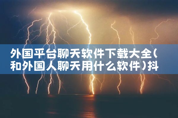 外国平台聊天软件下载大全|抖阴