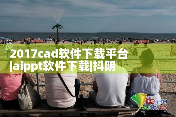 2017cad软件下载平台|抖阴