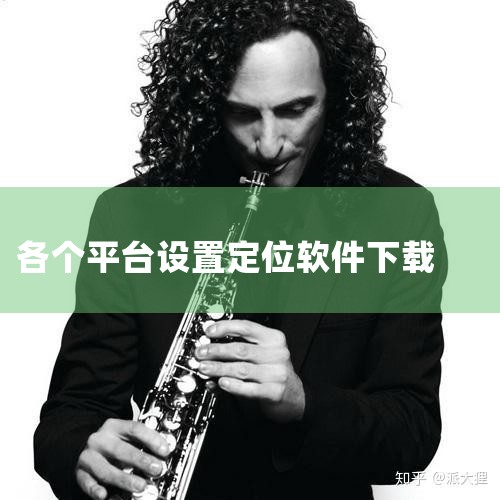可以三个人手机定位的软件|网上买的定位器 下载什么软件|如何下载模拟定位|不用付费的定位app哪款最好手机定位哪个软件好用最准|抖阴
