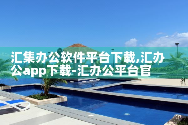 汇集办公软件平台下载|小蓝视频