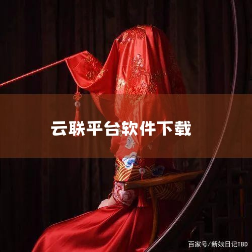 点击这些按钮或链接后，用户将被引导至选号页面，在该页面上可以浏览并选择自己喜欢的靓号。此外，云联可能还提供了APP作为选号的渠道。用户可以在手机应用商店下载并安装云联的官方APP，然后在APP内寻找选|哔咔漫画