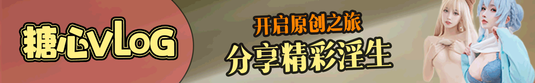 糖心Vlog